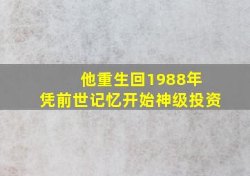 他重生回1988年 凭前世记忆开始神级投资